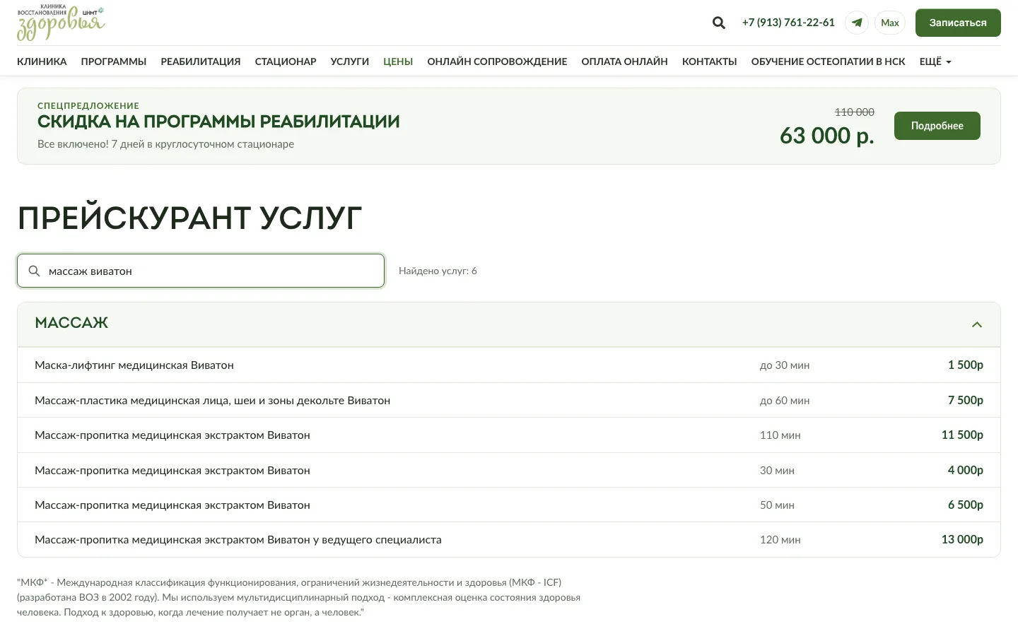 Новая страница цен с поиском по услугам, найдено 6 услуг массажа