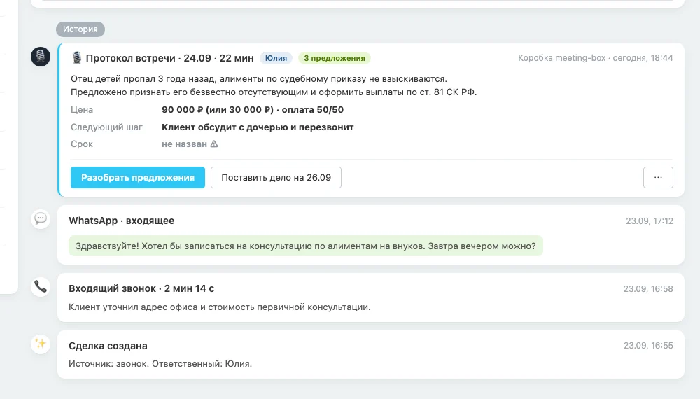 Карточка сделки в Битрикс24, в ленте протокол встречи с ценой, следующим шагом и сроком